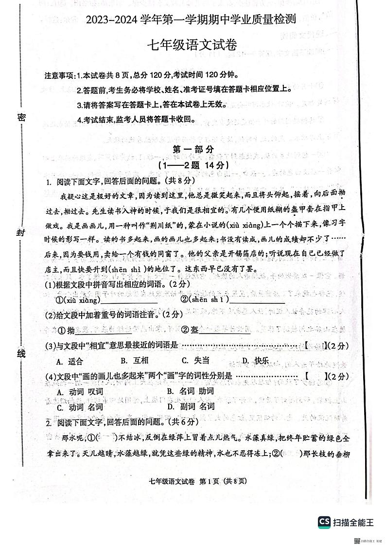 河北省廊坊市安次区2023-2024学年七年级上学期11月期中考试语文试题01
