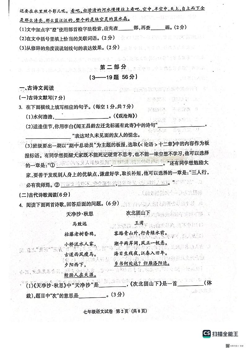 河北省廊坊市安次区2023-2024学年七年级上学期11月期中考试语文试题02