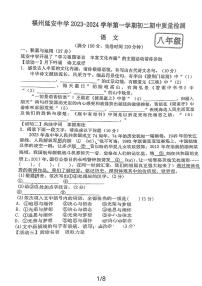 福建省福州市延安中学2023-2024学年八年级上学期期中考试语文试卷