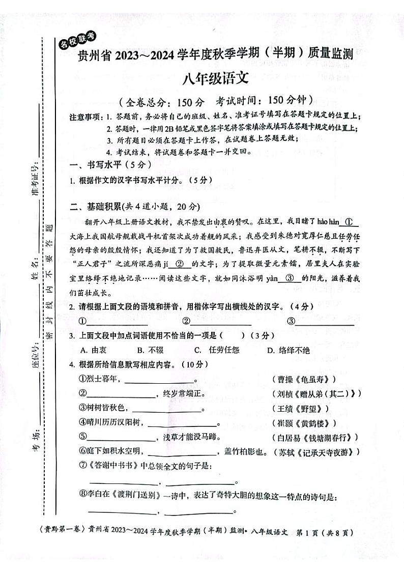 贵州省遵义市2023-2024学年八年级上学期11月期中语文试题01