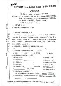 贵州省遵义市2023-2024学年七年级上学期11月期中语文试题