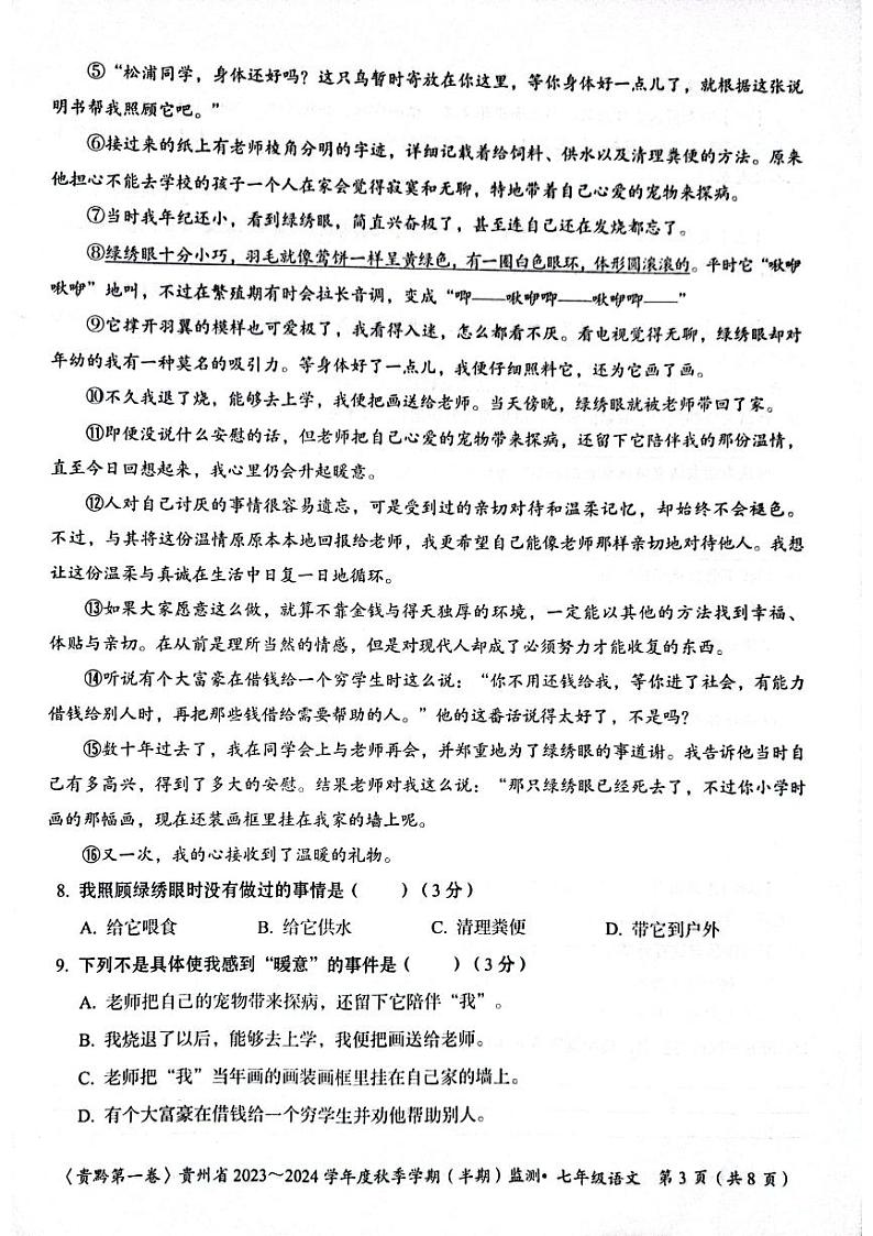 贵州省遵义市2023-2024学年七年级上学期11月期中语文试题03