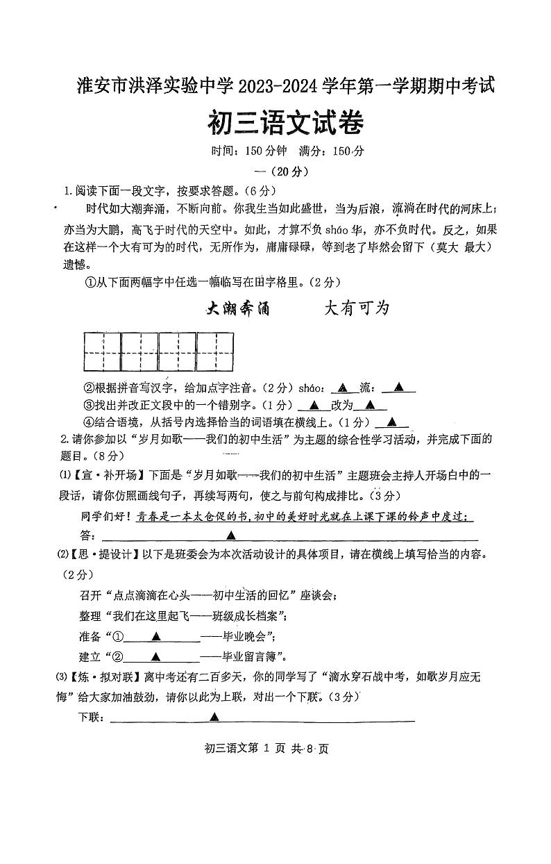 江苏省淮安市洪泽实验中学2023-2024学年九年级上学期语文期中考试试卷01