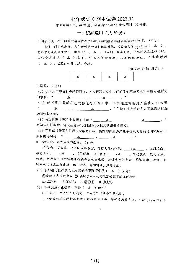 江苏省镇江实验学校2023-2024学年七年级上学期期中考试语文试卷第1页