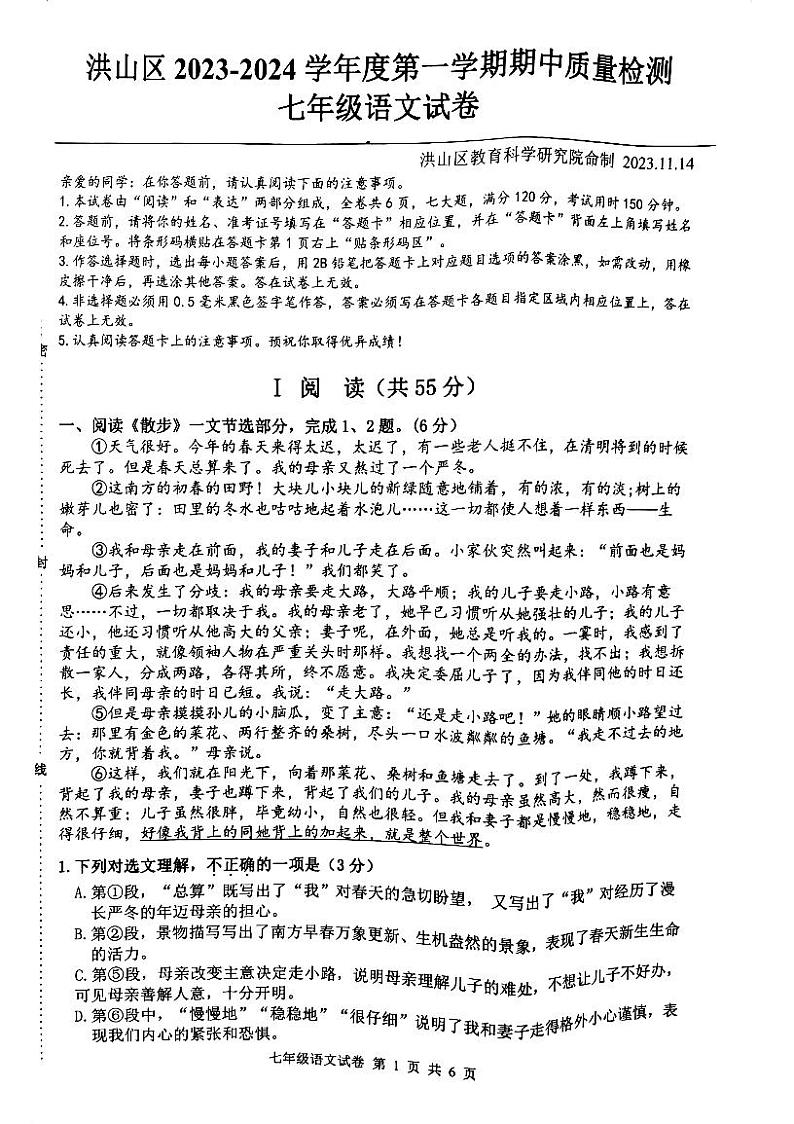 湖北省武汉市洪山区2023-2024学年七年级上学期期中语文试题第1页