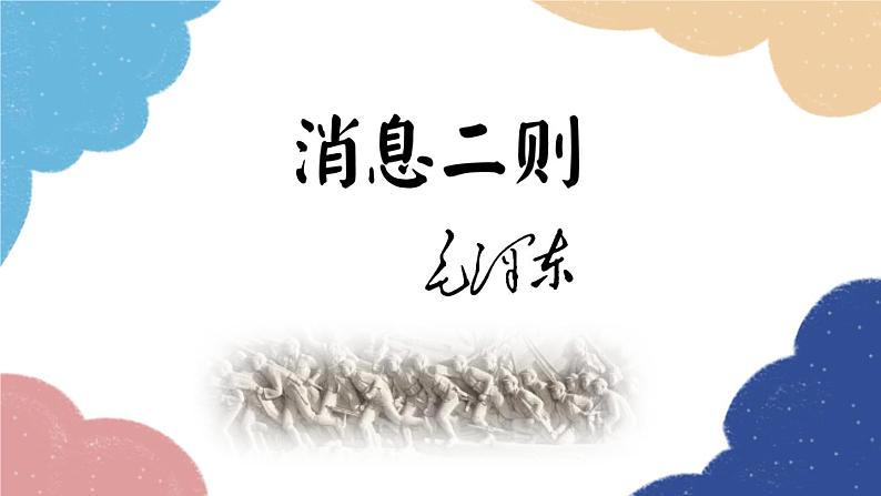 统编版语文八年级上册 1 消息二则课件01