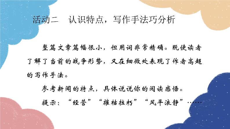 统编版语文八年级上册 1 消息二则课件08