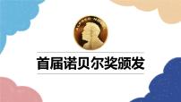 初中语文人教部编版八年级上册首届诺贝尔奖颁发课堂教学ppt课件