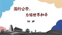 初中语文人教部编版八年级上册国行公祭为佑世界和平图文课件ppt