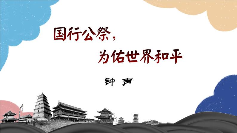 统编版语文八年级上册 5 国行公祭，为佑世界和平课件01