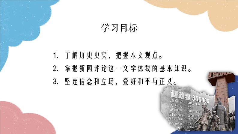 统编版语文八年级上册 5 国行公祭，为佑世界和平课件02