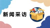 初中语文人教部编版八年级上册任务二 新闻采访评课课件ppt