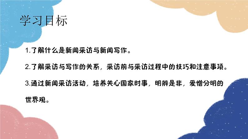 统编版语文八年级上册 第一单元 任务二 新闻采访课件02