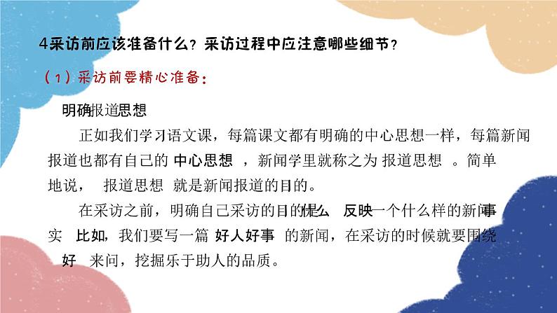 统编版语文八年级上册 第一单元 任务二 新闻采访课件06