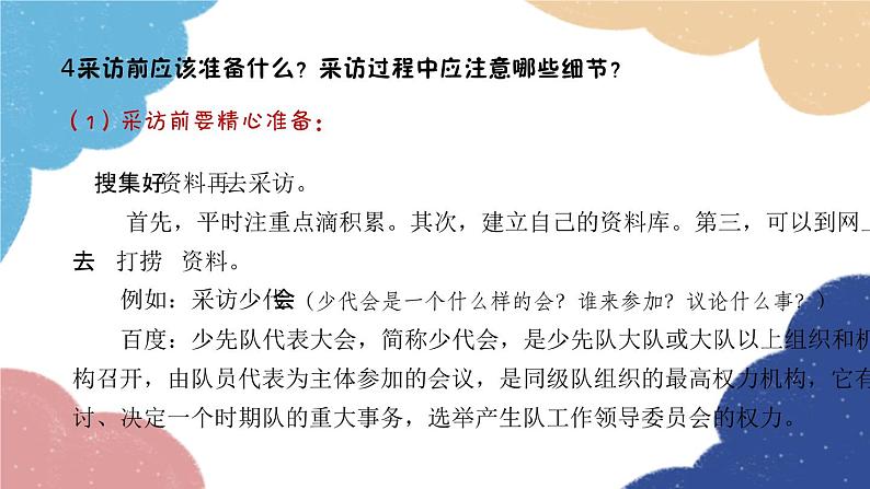统编版语文八年级上册 第一单元 任务二 新闻采访课件07