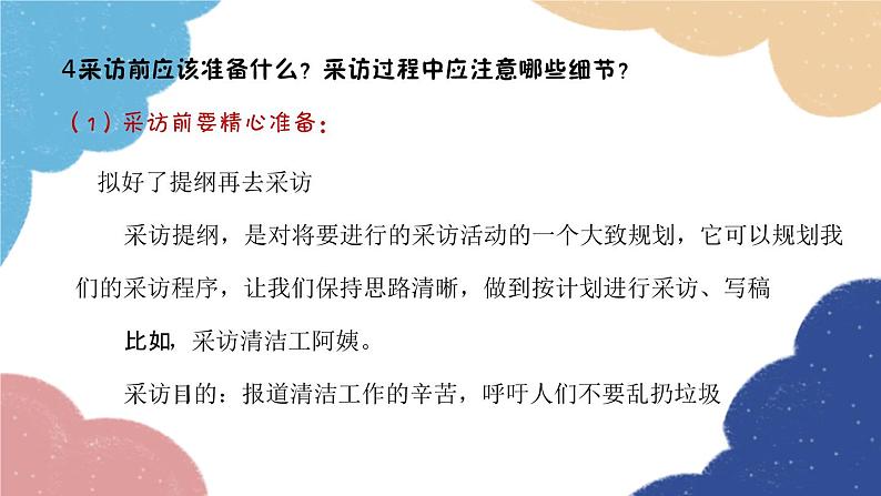 统编版语文八年级上册 第一单元 任务二 新闻采访课件08