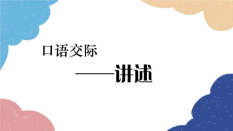 统编版语文八年级上册 第一单元口语交际 讲述课件第1页