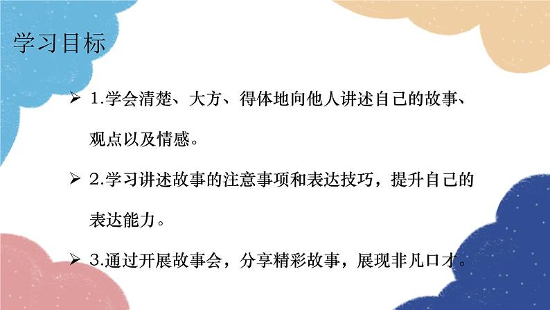 统编版语文八年级上册 第一单元口语交际 讲述课件02