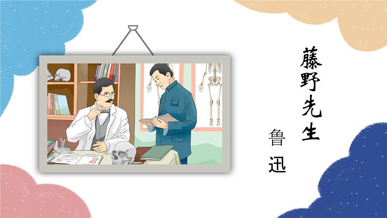 统编版语文八年级上册 6 藤野先生课件01