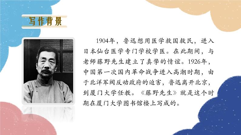 统编版语文八年级上册 6 藤野先生课件04