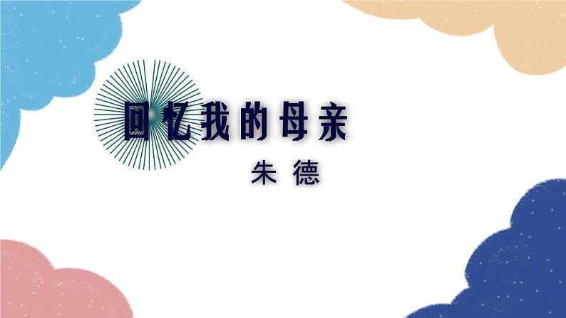 统编版语文八年级上册 7 回忆我的母亲课件01