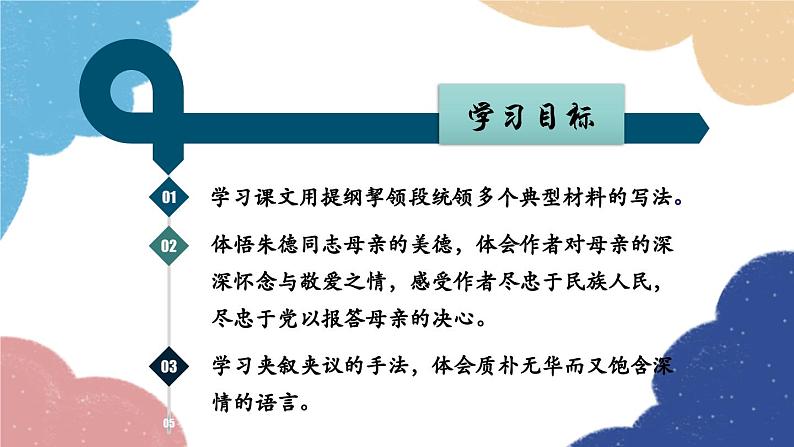 统编版语文八年级上册 7 回忆我的母亲课件02