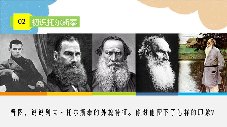 统编版语文八年级上册 8 列夫·托尔斯泰课件03