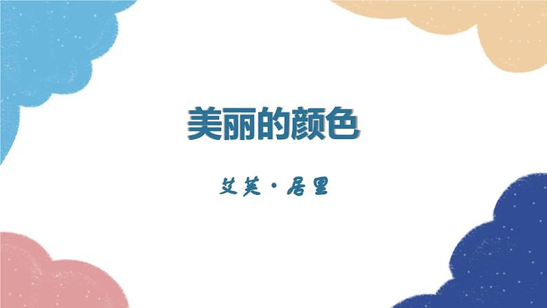 统编版语文八年级上册 9.美丽的颜色课件01