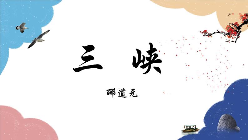 统编版语文八年级上册 10 三峡课件01