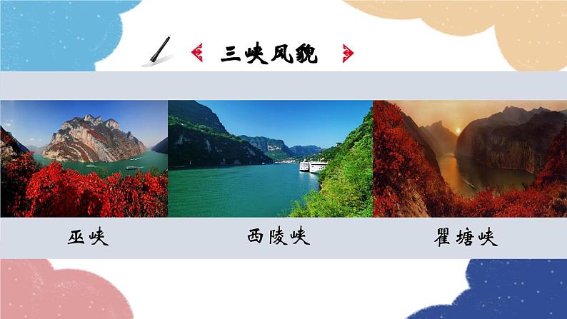 统编版语文八年级上册 10 三峡课件04