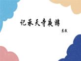 统编版语文八年级上册 11 记承天寺夜游课件