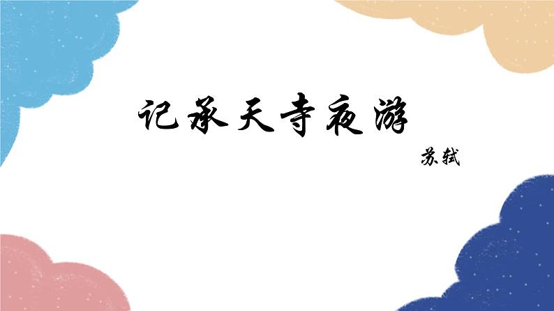 统编版语文八年级上册 11 记承天寺夜游课件02