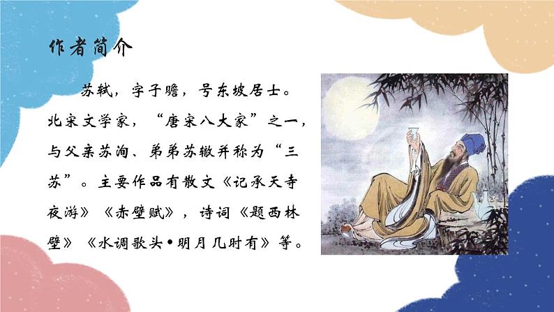 统编版语文八年级上册 11 记承天寺夜游课件03