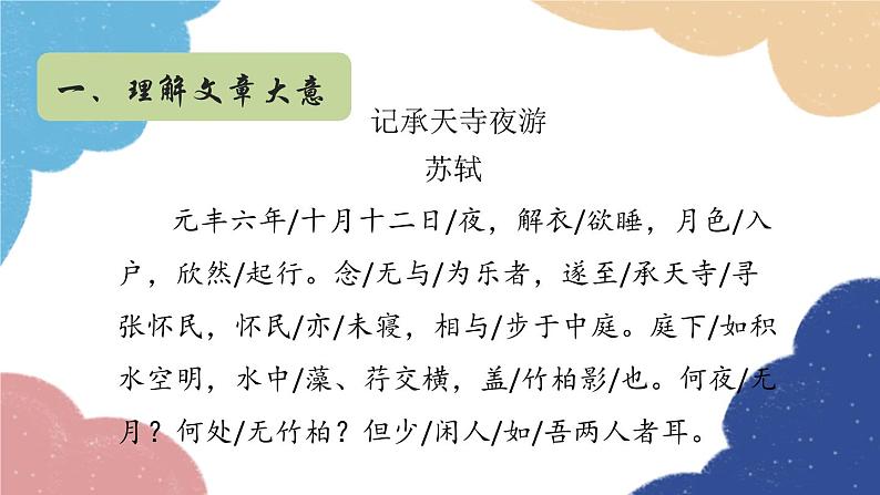 统编版语文八年级上册 11 记承天寺夜游课件05