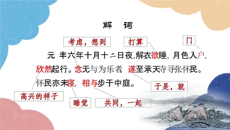 统编版语文八年级上册 11 记承天寺夜游课件06