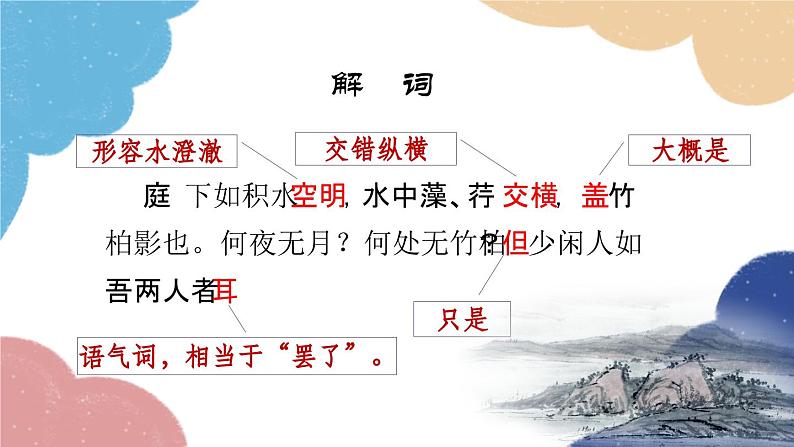 统编版语文八年级上册 11 记承天寺夜游课件07