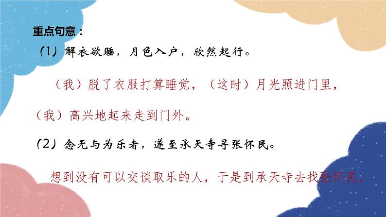 统编版语文八年级上册 11 记承天寺夜游课件08