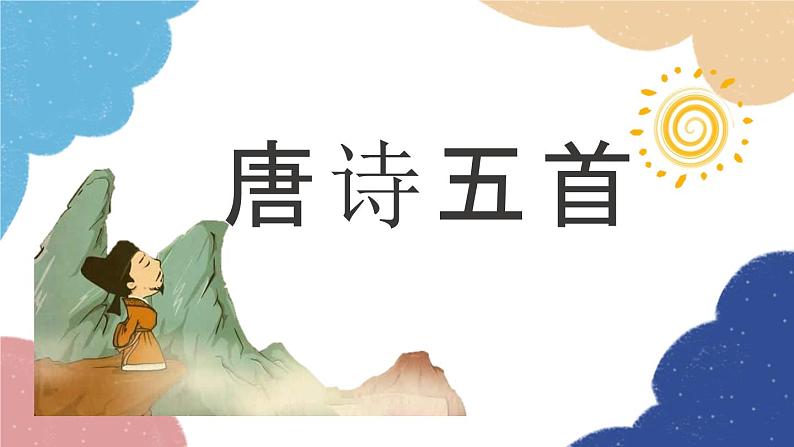 统编版语文八年级上册 12 唐诗五首课件01
