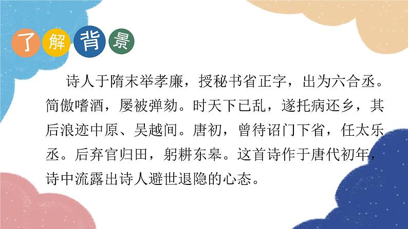 统编版语文八年级上册 12 唐诗五首课件06