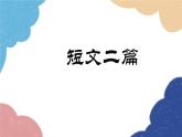 统编版语文八年级上册 《短文二篇》课件