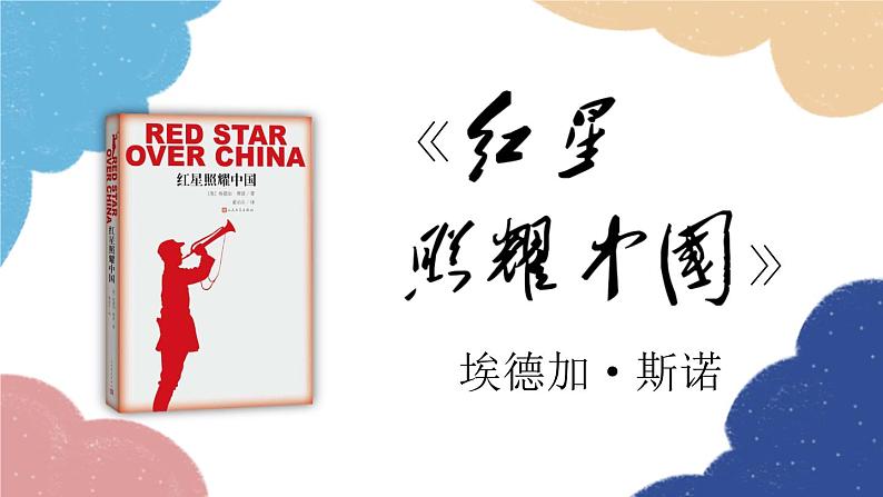 统编版语文八年级上册 专题四 名著阅读《红星照耀中国》课件第1页