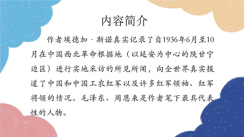 统编版语文八年级上册 专题四 名著阅读《红星照耀中国》课件第2页