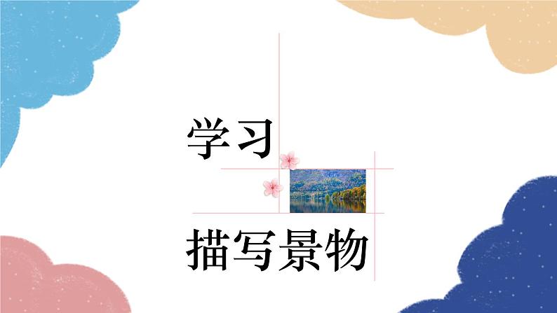 统编版语文八年级上册 第三单元 写作 学习描写景物课件01