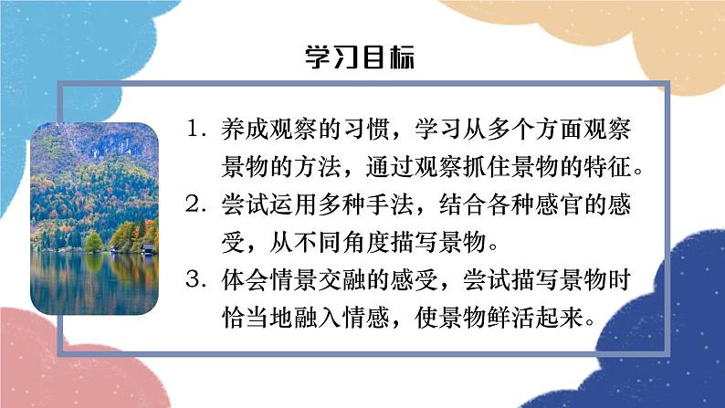 统编版语文八年级上册 第三单元 写作 学习描写景物课件02