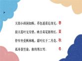 统编版语文八年级上册 第三单元 写作 学习描写景物课件