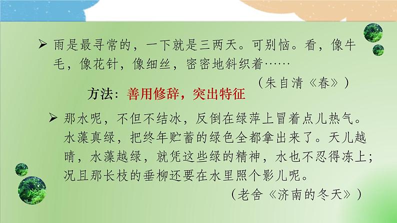 统编版语文八年级上册 第三单元 写作 学习描写景物课件04