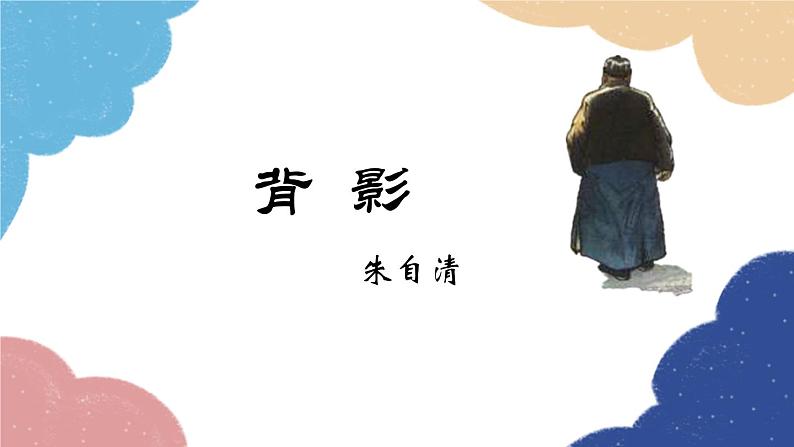 统编版语文八年级上册 14 背影课件01