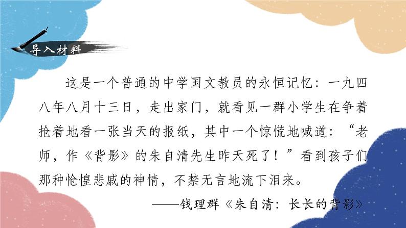 统编版语文八年级上册 14 背影课件02