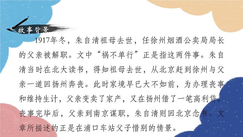 统编版语文八年级上册 14 背影课件05