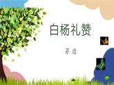 统编版语文八年级上册 15 白杨礼赞课件